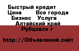 Быстрый кредит 48H › Цена ­ 1 - Все города Бизнес » Услуги   . Алтайский край,Рубцовск г.